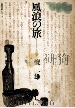風浪の旅 1974.01 PDF电子版封面 檀一雄