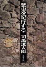 歴史を紀行する 1976.10 PDF电子版封面 司馬遼太郎