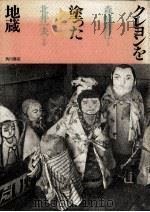 クレヨンを塗った地蔵（1982.03 PDF版）