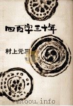 四百字三十年（1966.03 PDF版）