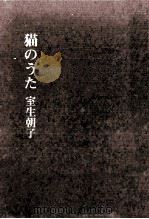 猫のうた（1973.06 PDF版）