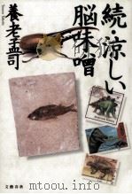 涼しい脳味噌 続（1995.01 PDF版）