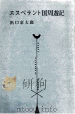 エスペラント国周遊記 1965.07 PDF电子版封面 出口京太郎