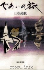 であいの旅（1988.07 PDF版）