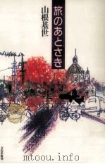 旅のあとさき（1991.11 PDF版）
