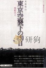 東京空襲下の150日 帝都炎上（1974.02 PDF版）