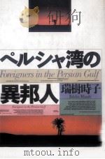 ペルシャ湾の異邦人（1988.09 PDF版）