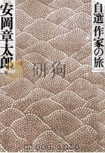 自選[作家の旅]（1976.08 PDF版）