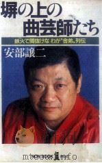 塀の上の曲芸師たち   1989.04  PDF电子版封面    安部譲二 