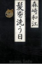 髪を洗う日 1981.10 PDF电子版封面 森崎和江