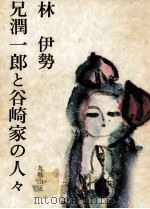 兄潤一郎と谷崎家の人々（1978.08 PDF版）