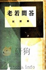 老若問答（1950.12 PDF版）