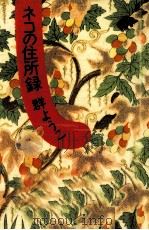 ネコの住所録 1993.02 PDF电子版封面 群ようこ