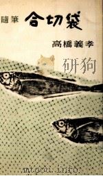 合切袋（1955.06 PDF版）