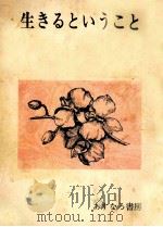 生きるということ 1969.11 PDF电子版封面 村岡花子