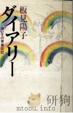 ダイアリー 1987.12 PDF电子版封面 板見陽子