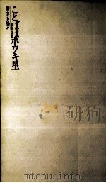 ことばはホウキ星 1985.12 PDF电子版封面 井坂洋子