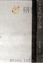 こころのページ抄 1 1973.10 PDF电子版封面 朝日新聞社.大阪本社