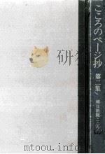 こころのページ抄 2 1974.08 PDF电子版封面 朝日新聞社.大阪本社