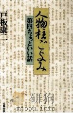 人物柱ごよみ 1991.10 PDF电子版封面 戸板康二