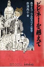 ピレネーを越えて 1984.01 PDF电子版封面 赤沢典子