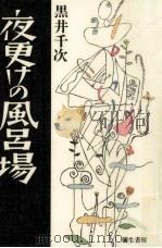 夜更けの風呂場（1996.05 PDF版）
