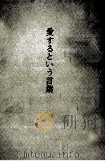 愛するという言葉（1980.01 PDF版）