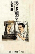 男こそ顔だ! 1994.01 PDF电子版封面 大石静