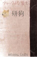 チャックより愛をこめて   1973.09  PDF电子版封面    黒柳徹子 