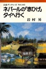 ネパールの「赤ひげ」タイへ行く 1987 PDF电子版封面 岩村昇