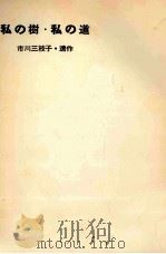 私の樹·私の道（1960.11 PDF版）