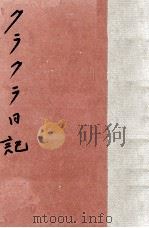 クラクラ日記 1967.03 PDF电子版封面 坂口三千代