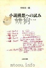 小説構想への試み（1982.07 PDF版）