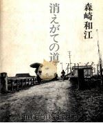 消えがての道 1983.04 PDF电子版封面 森崎和江