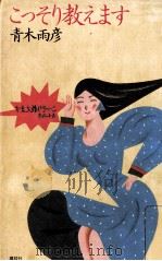 こっそり教えます 1984.10 PDF电子版封面 青木雨彦