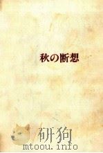 秋の断想（1977.01 PDF版）