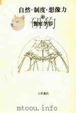 自然·制度·想像力（1980.11 PDF版）