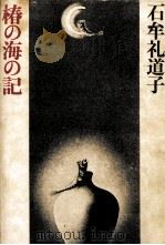 椿の海の記（1976.11 PDF版）