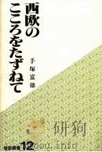 西欧のこころをたずねて 1988.06 PDF电子版封面 手塚富雄