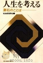 人生を考える 1967.03 PDF电子版封面 夏目漱石