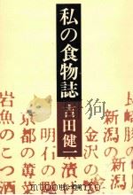 私の食物誌 1975.01 PDF电子版封面 吉田健一