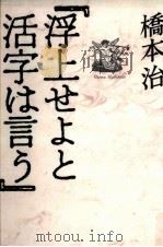 浮上せよと活字は言う 1994.03 PDF电子版封面 橋本治