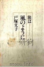 旅は風のように（1978.10 PDF版）