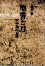聖書と刀（1971.10 PDF版）