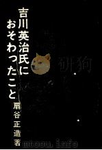 吉川英治氏におそわったこと（1972.09 PDF版）