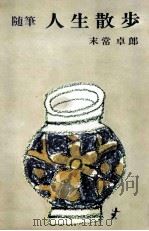 人生散歩 1968.11 PDF电子版封面 末常卓郎