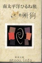 南太平洋ひるね旅（1973.04 PDF版）