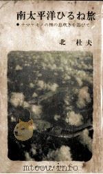 南太平洋ひるね旅（1962.06 PDF版）