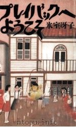 プレイバックへようこそ 1 1989.09 PDF电子版封面 氷室冴子