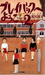 プレイバックへようこそ 2 1990.07 PDF电子版封面 氷室冴子